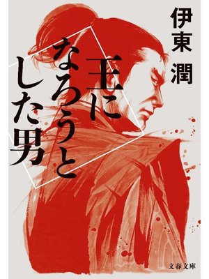 cover image of 王になろうとした男